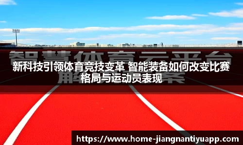 新科技引领体育竞技变革 智能装备如何改变比赛格局与运动员表现