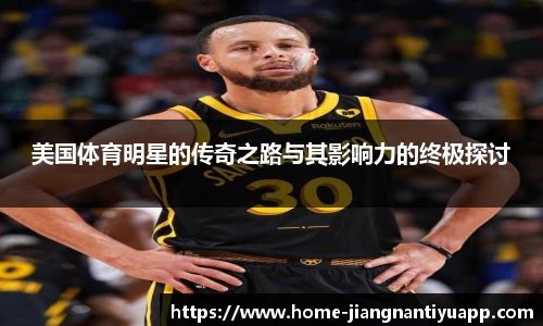美国体育明星的传奇之路与其影响力的终极探讨