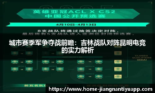 城市赛季军争夺战前瞻：吉林战队对阵昆明电竞的实力解析