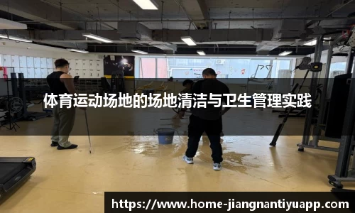 体育运动场地的场地清洁与卫生管理实践