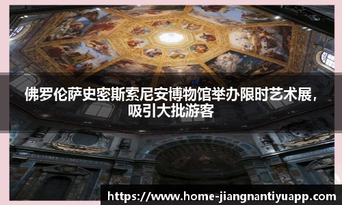 佛罗伦萨史密斯索尼安博物馆举办限时艺术展，吸引大批游客