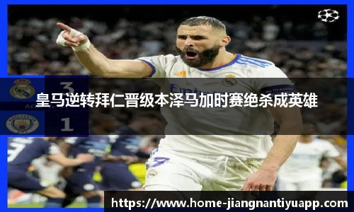 皇马逆转拜仁晋级本泽马加时赛绝杀成英雄